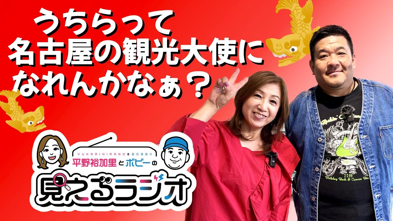 【名古屋発！見えるラジオ】うちらって名古屋観光大使になれんかな？ #名古屋弁 #名古屋