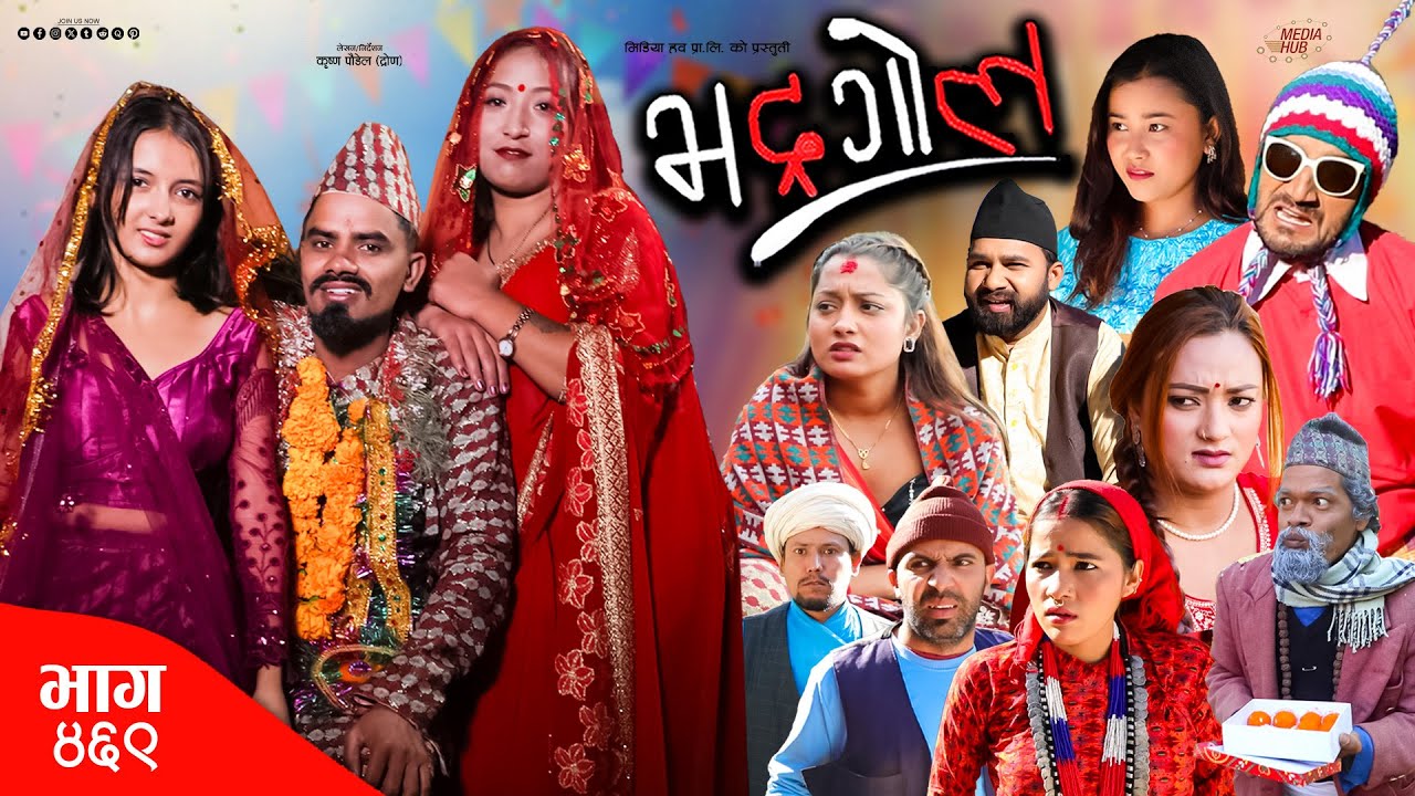 Bhadragol | भद्रगोल | Ep 469 | 06 Dec, 2024 | Yadav, Drona, Baldip | Nepali comedy | Media Hub