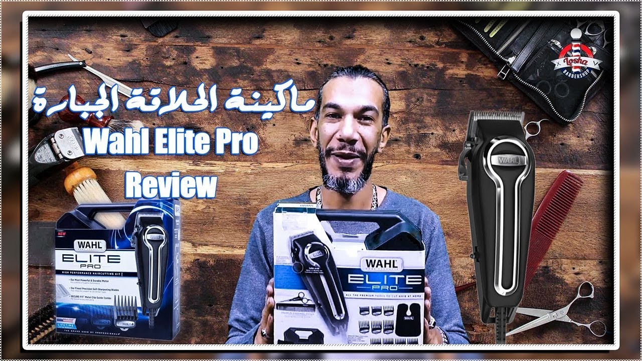 ماكينة الحلاقة الجبارة Wahl Elite Pro Complete High Review