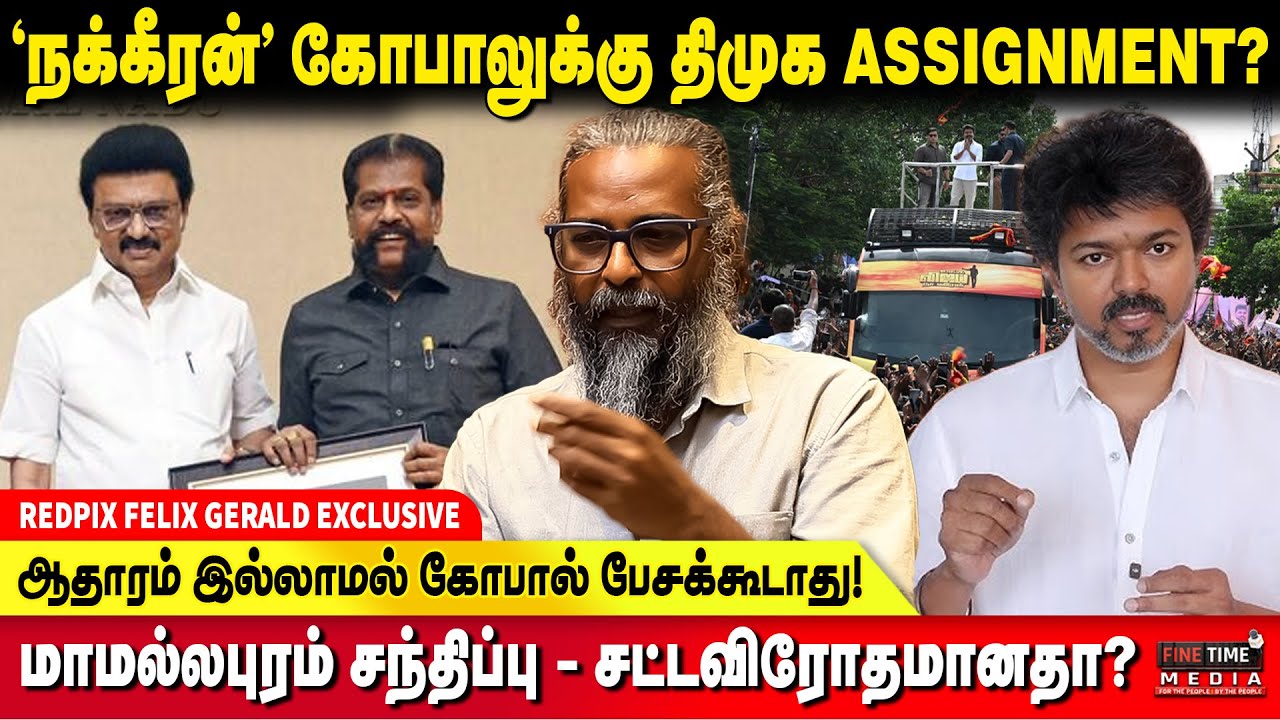 விஜய் வளர்ப்பு பற்றி 'நக்கீரன்' கோபால் பேசக்கூடாது - Felix Gerald | TVK Vijay | DMK | Nakkeeran