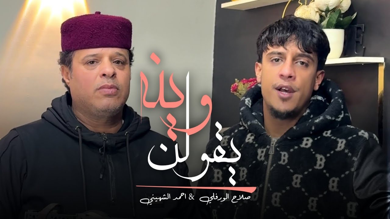 ترند 2026 - اغنية يقولن وينه بكايات | صلاح الورفلي & احمد الشهيني | توزيع احمد خيري 