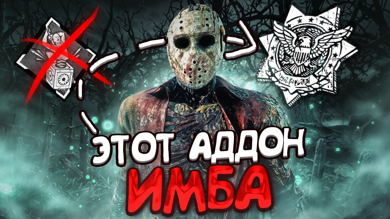 Почему этот Аддон Джейсона ТОЧНО ЗАНЕРФЯТ Dead By Daylight