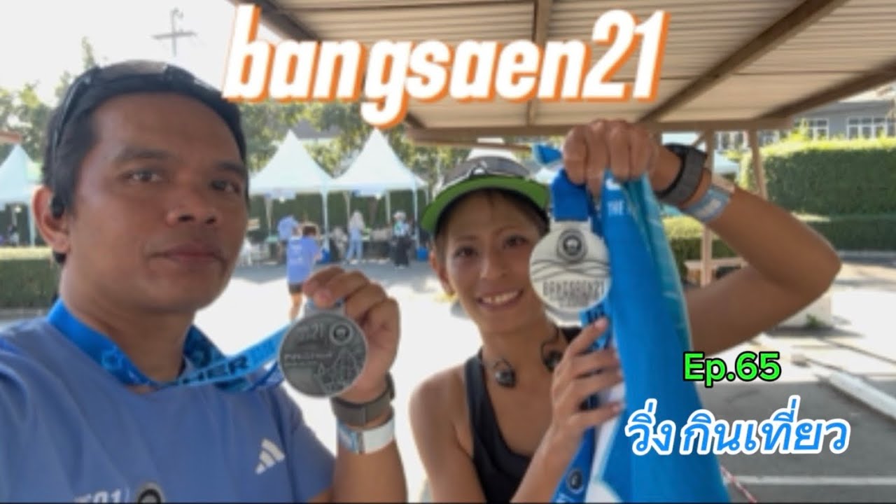วิ่ง กิน เที่ยว bangsaen21 สนุกมากๆ #วิ่งมาราธอน #เที่ยว #travel #vlog 
