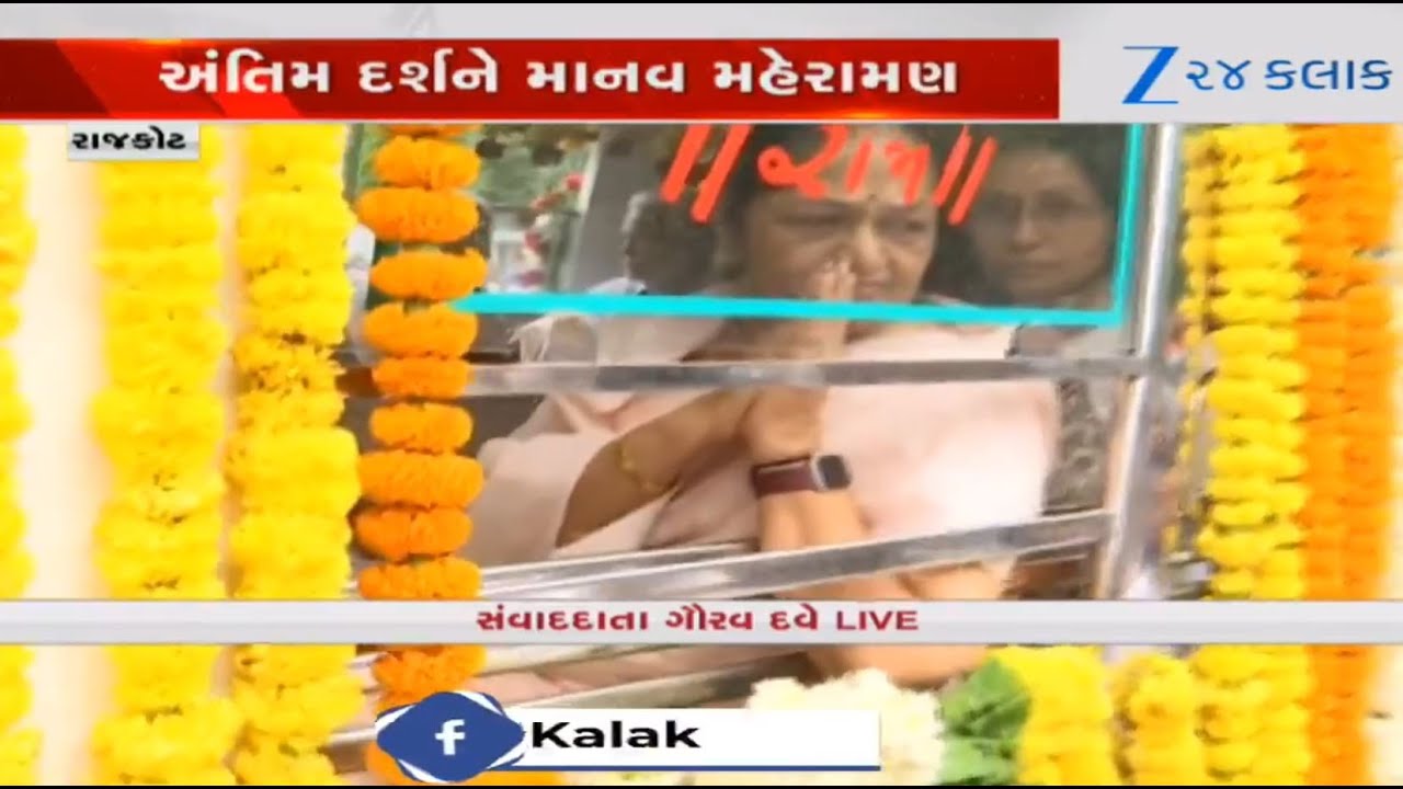 Last respects being paid to Rupani in Rajkot; citizens in large numbers, political leaders present