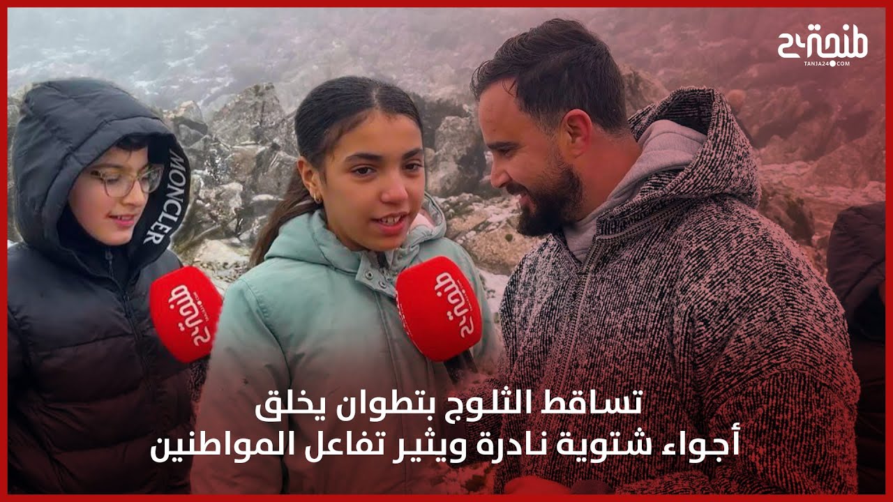 تساقط الثلوج بتطوان يخلق أجواء شتوية نادرة ويثير تفاعل المواطنين