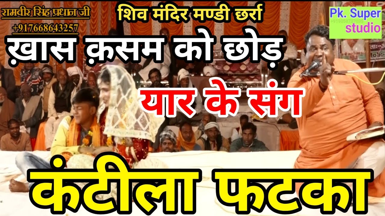 💯ख़ास क़सम को छोड़ यार के संग ✓कटीला फटका रामवीर सिंह प्रधान जी Vs अखाड़ा गुलज़ारी लाल अलीगढ़ छर्रा🚩