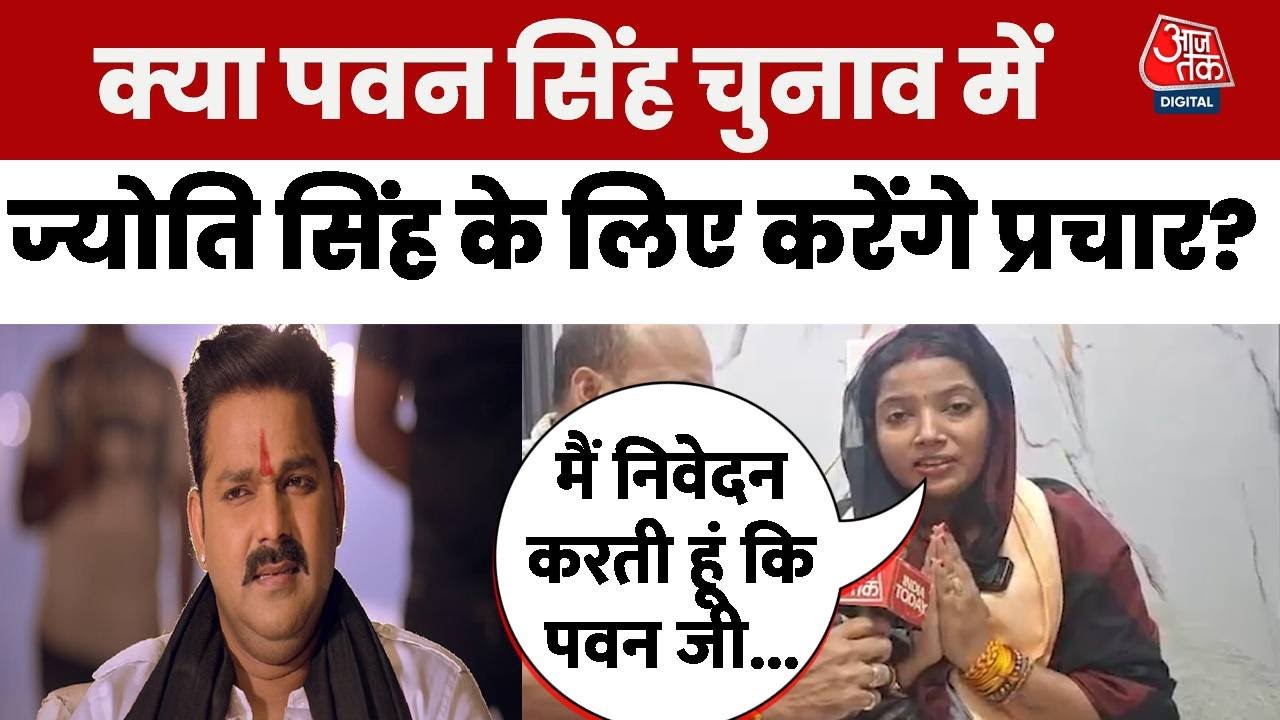 Jyoti Singh Exclusive: ज्योति सिंह ने नामांकन के बाद Aaj Tak से की बातचीत, Pawan Singh पर क्या कहा ?