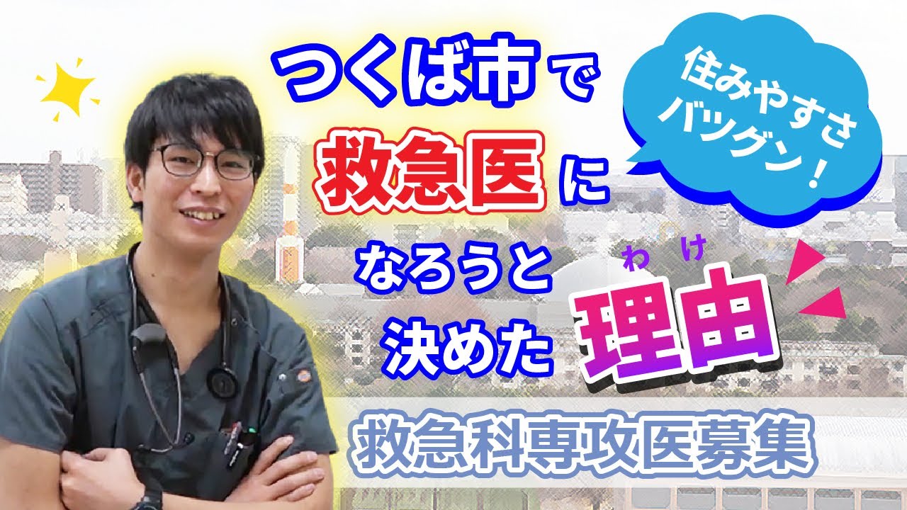 救急科専攻医 生の声！！（筑波メディカルセンター病院）