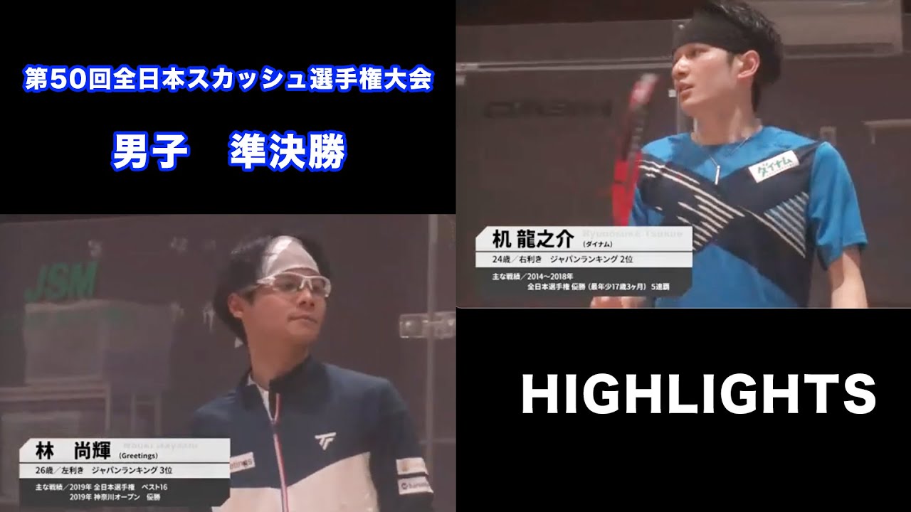 【机龍之介&times;林尚輝｜ハイライト】第50回スカッシュ全日本選手権大会 男子準決勝 第二試合