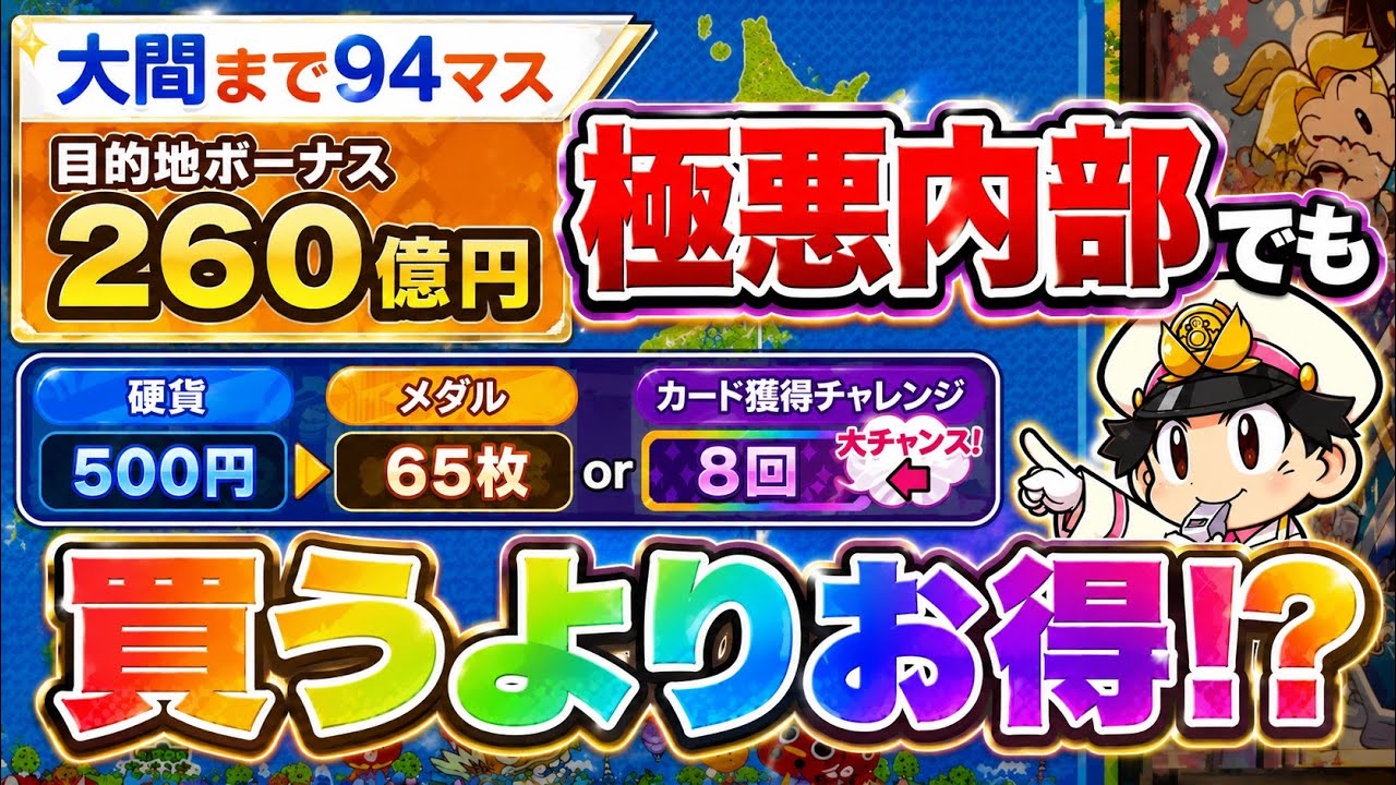 課金が最強になった桃鉄のメダルゲームで遊んでみた！！