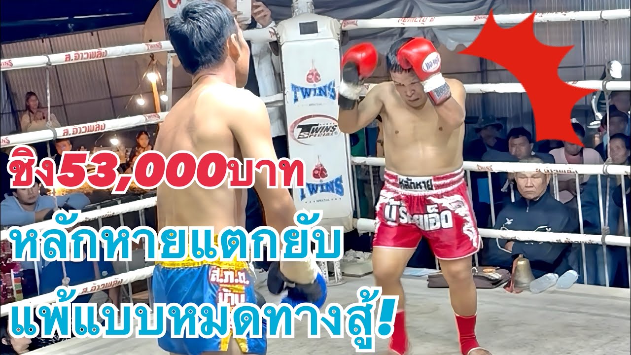 หลักหายแตกยับแพ้แบบหมดทางสู้😱😱ชิง53,000บาท💰 #หลักหายบู้ร้อยเอ็ด #มวยไทย #ムエタイ #muaythai
