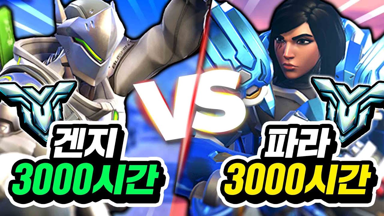 【겐지 장인vs파라 장인】누가 캐리력이 더 높을까?!