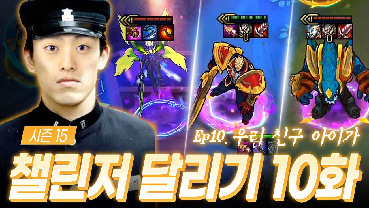 15시즌 챌린저 달리기 10화 : 우리 친구 아이가..