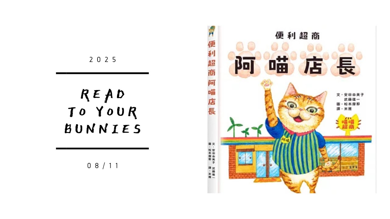 Read to your bunnies 2025｜便利超商 阿喵店長