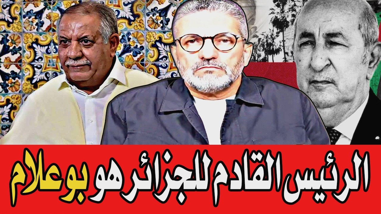 بن سديرة يفجرها🔥 الرئيس القادم للجزائر هو بوعلام بوعلام 🔴BENSEDIRA