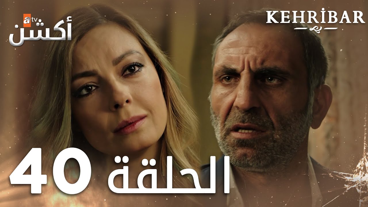 مسلسل العنبر | الحلقة 40 | مدبلج | Kehribar