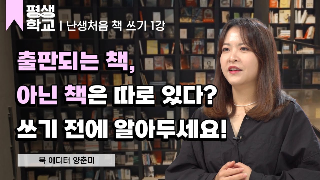 1강 책 쓰기 전에 알아야 할 것들│양춘미의 난생처음 책 쓰기 #평생학교