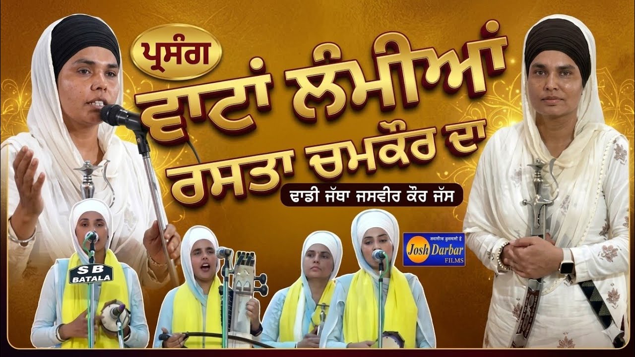 Dhadhi Jatha Jasvir Kaur Jass sultanpur Lodhi Wale PARSANG (Watta Lammian Rasta Chamkaur Da)kathagur