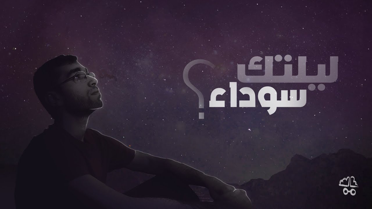 ليلتك سوداء؟ - Egychology