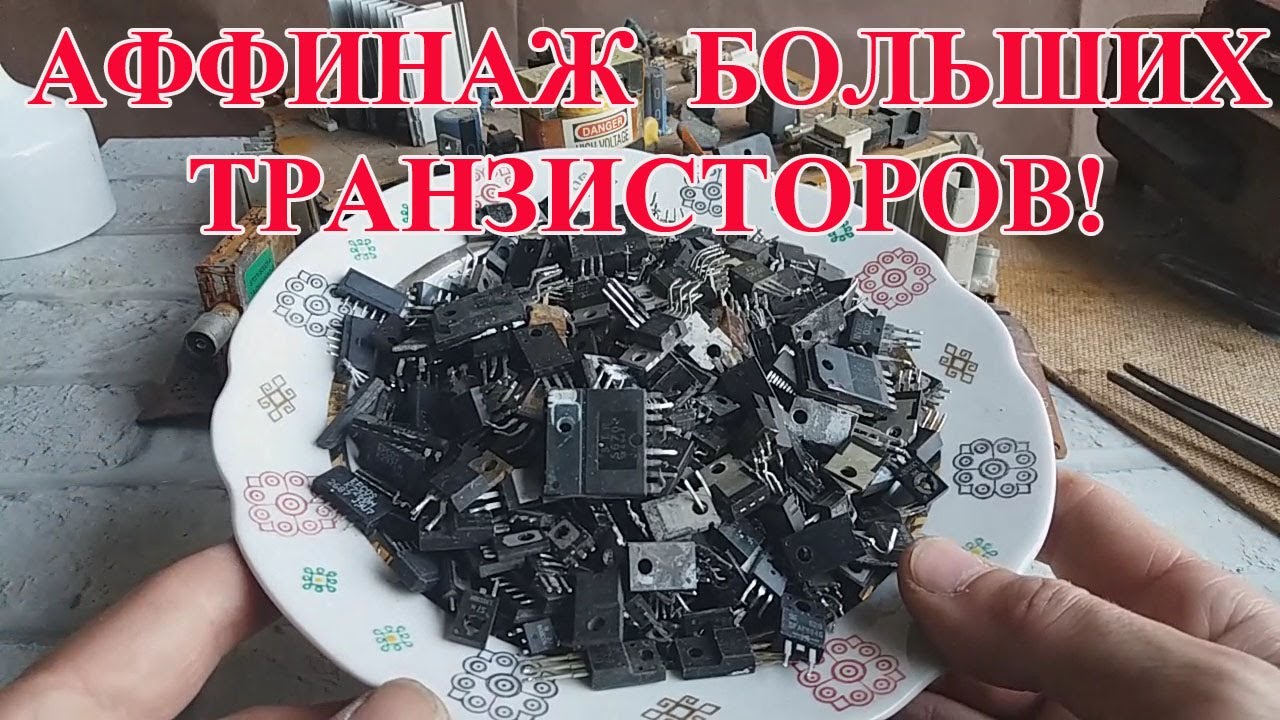 БОЛЬШИЕ ТРАНЗИСТОРЫ ИМПОРТ! АФФИНАЖ  650грамм.