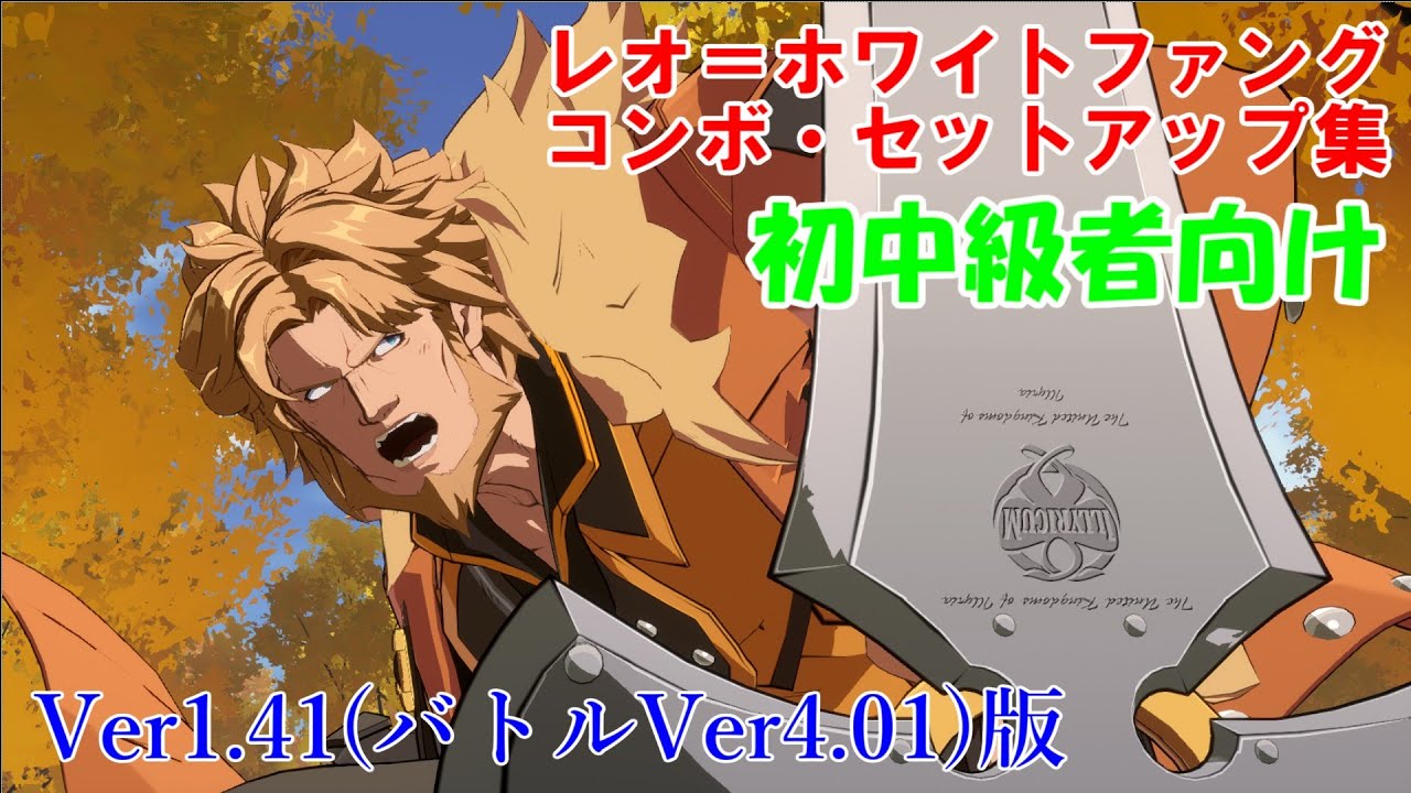 【GGST】初中級者向けレオ＝ホワイトファングコンボ・セットアップ集(Ver1.41/バトルVer4.01版)【Guilty Gear Strive】