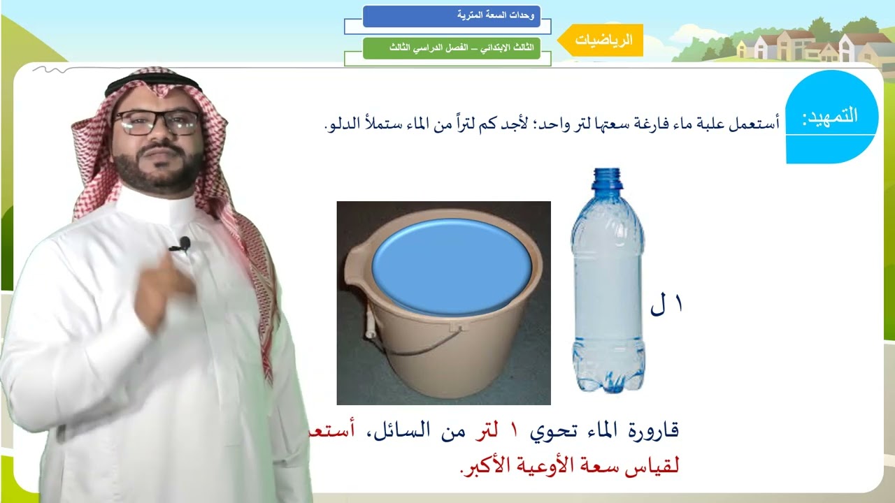 وحدات السعة المترية - الثالث الابتدائي - الفصل الدراسي الثالث