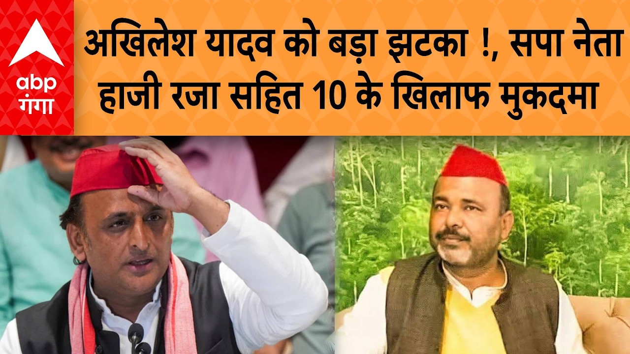 UP News: अखिलेश यादव को बड़ा झटका !, सपा  नेता हाजी रजा सहित 10 के खिलाफ दर्ज हुआ मुकदमा