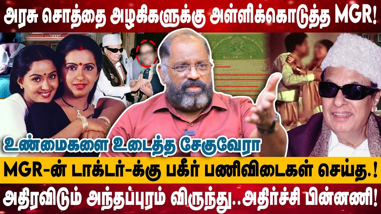 அரசு சொத்தை அழகிகளுக்கு அள்ளிக்கொடுத்த MGR! | MGR-ன் டாக்டர்-க்கு பகீர் பணிவிடைகள் செய்த |Cheguvera