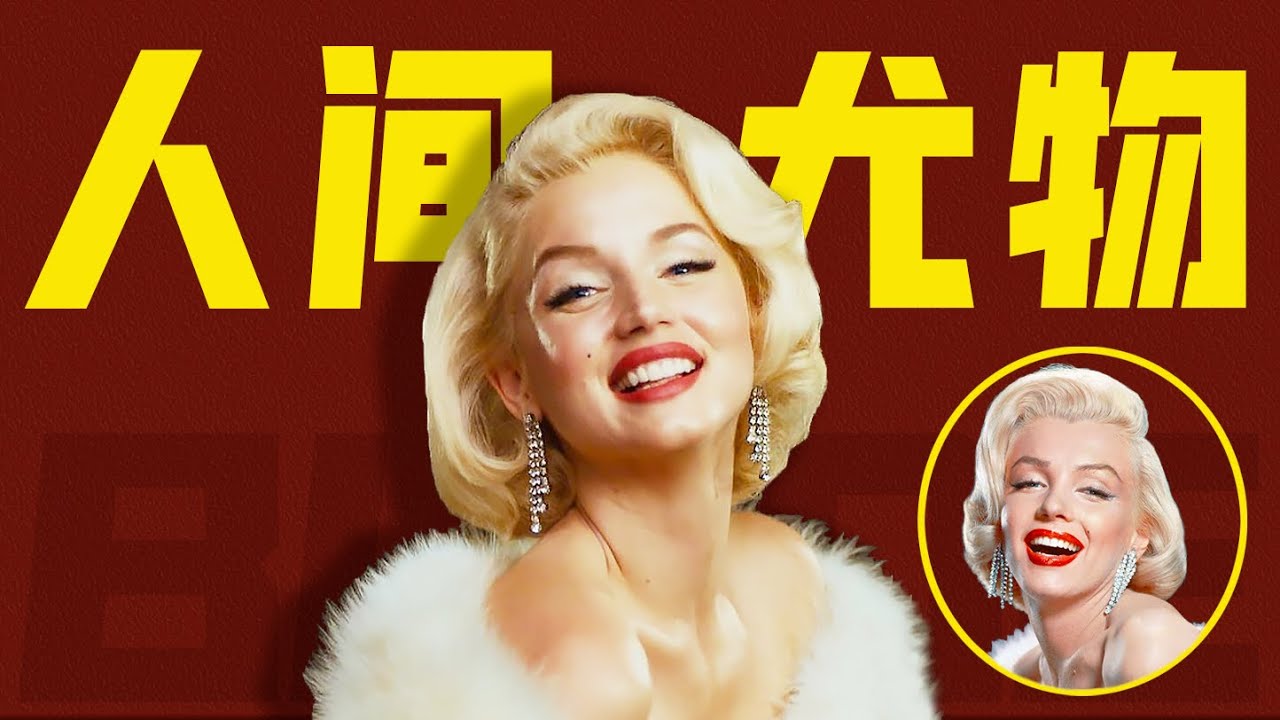 「瑪麗蓮·夢露」是怎麼被打造出來的？