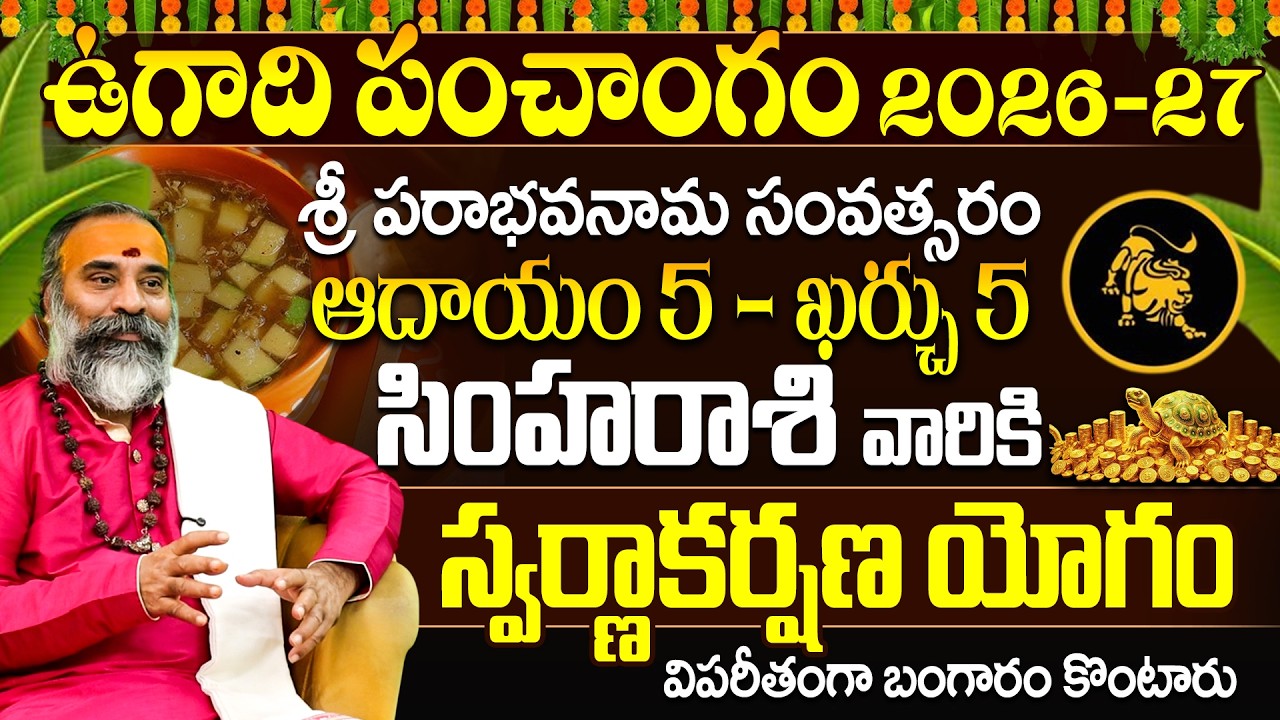 సింహరాశి ఉగాది పంచాంగం 2026-27 స్వర్ణాకర్షణ యోగం | Leo Simha Rasi Ugadi Panchangam 2026-27