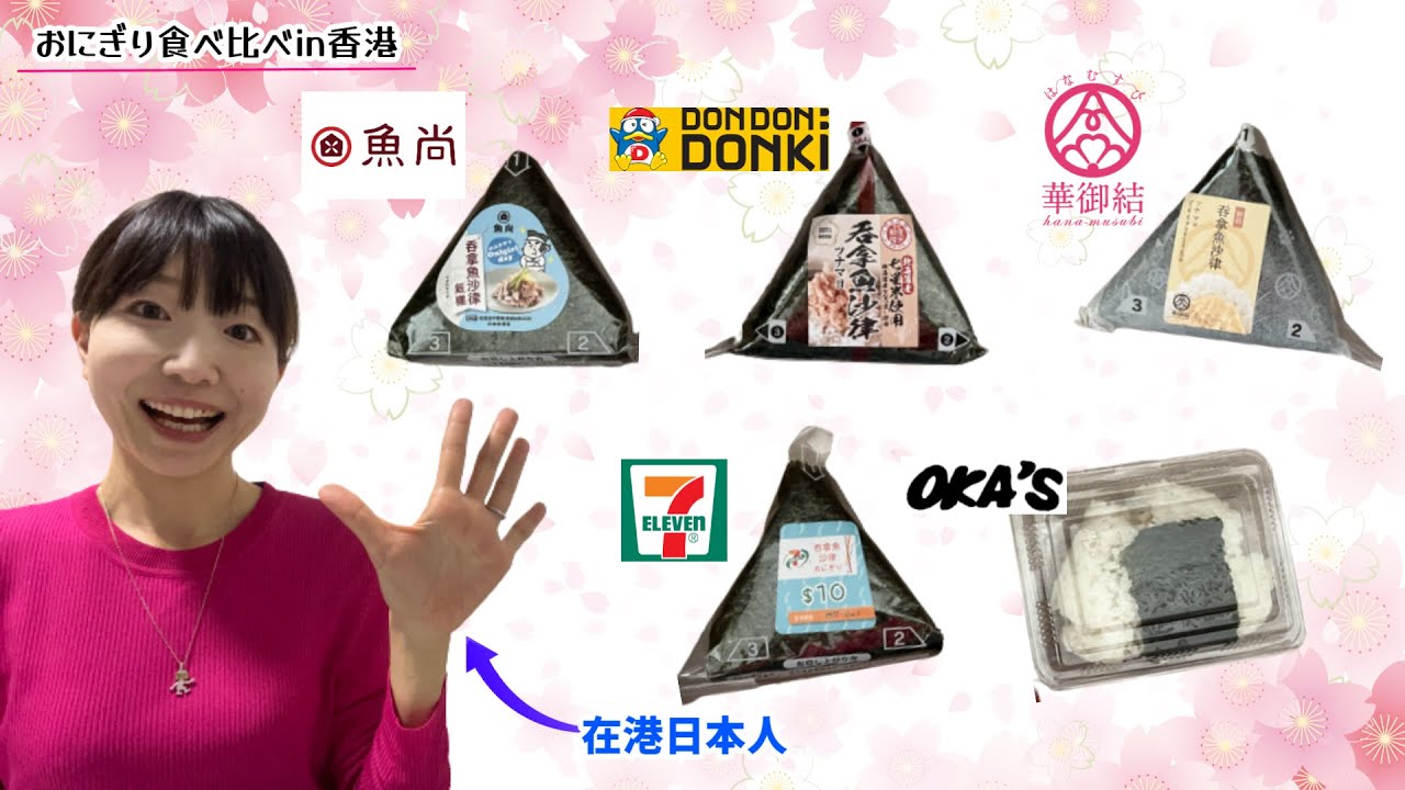 日本的傳統食物《飯糰》大比拼！｜おにぎり大集合～！香港で食べ比べしてみました