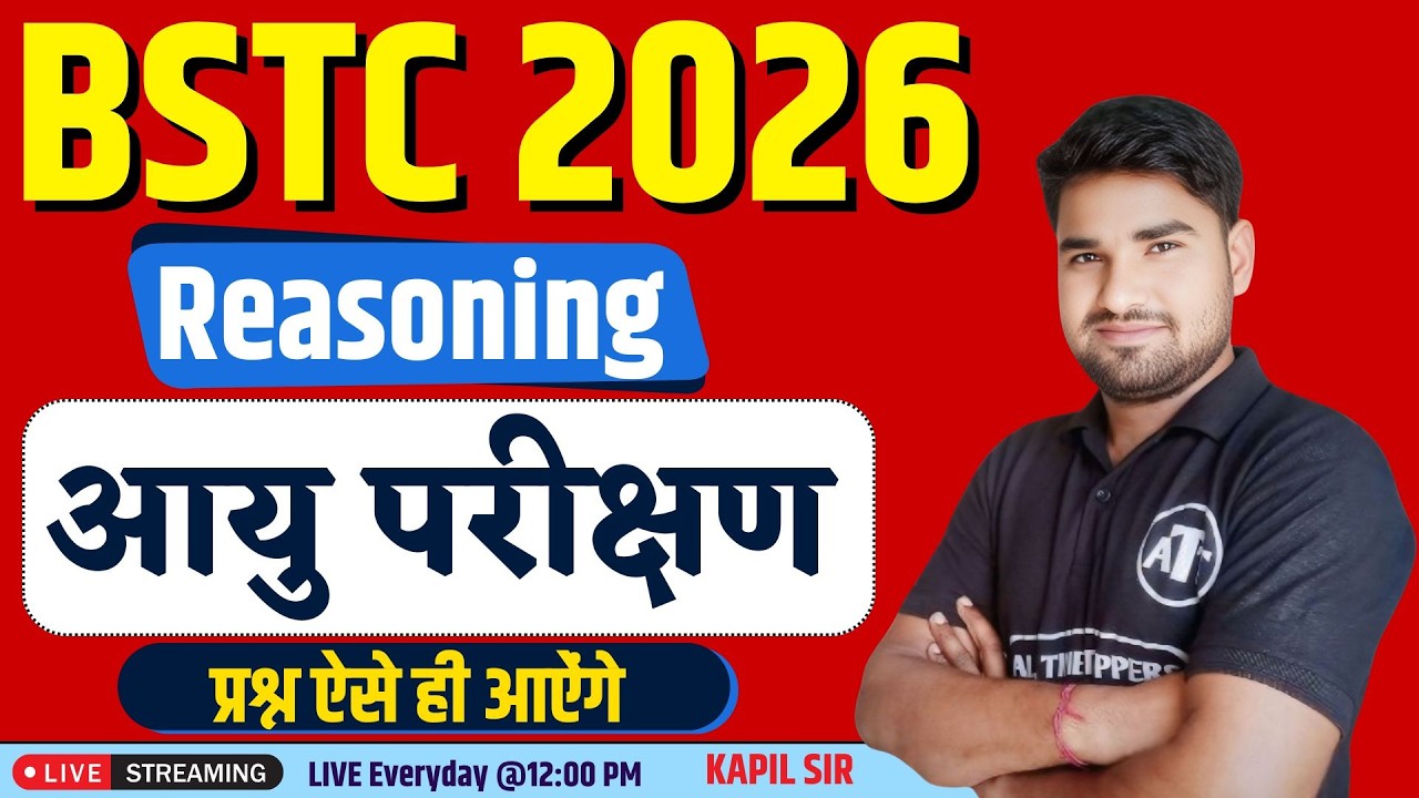 bstc reasoning 2026 | आयु परीक्षण  | BSTC Reasoning Classes 2026 | BSTC 2026 | kapil Sir