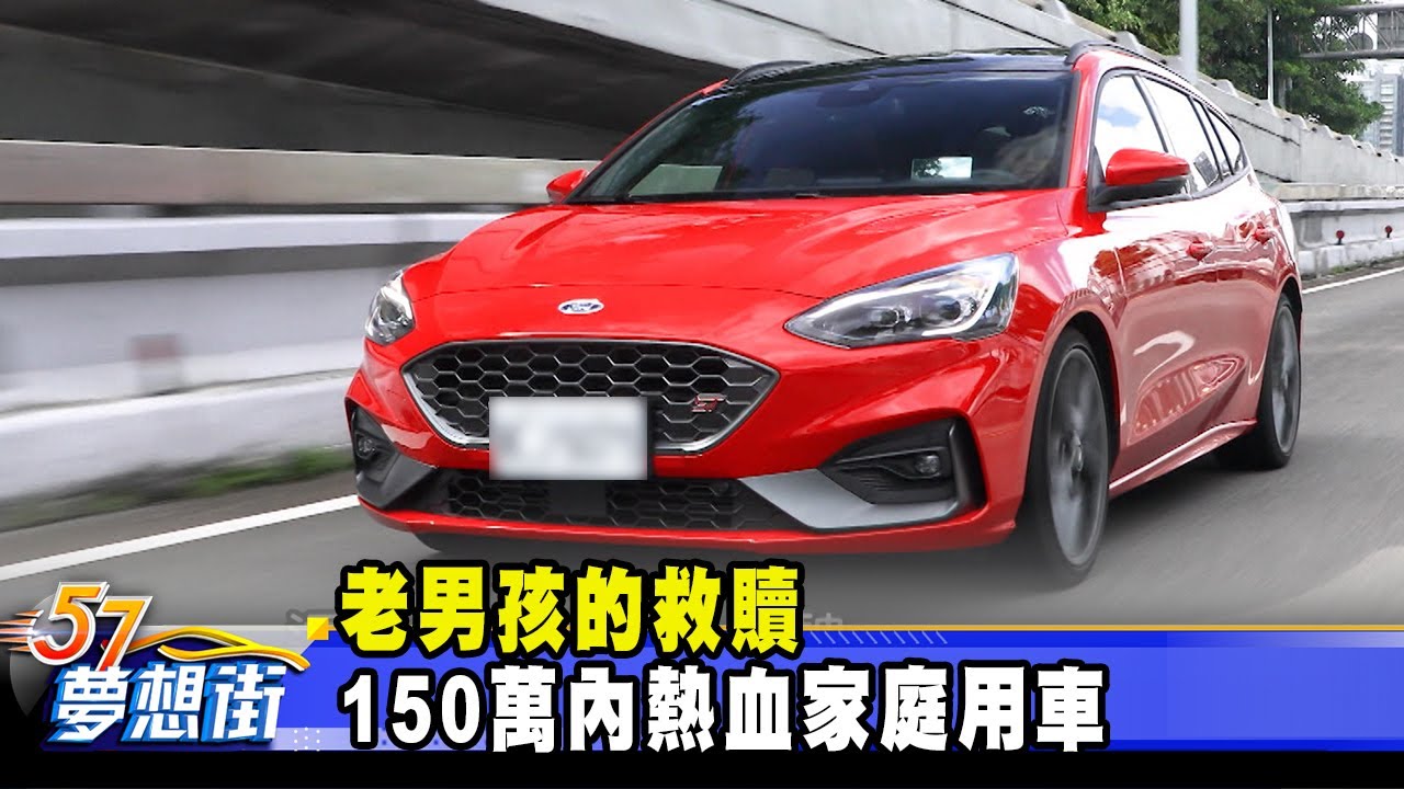 老男孩的救贖 150萬內熱血家庭用車《@57DreamSt  預約你的夢想》2020.09.16