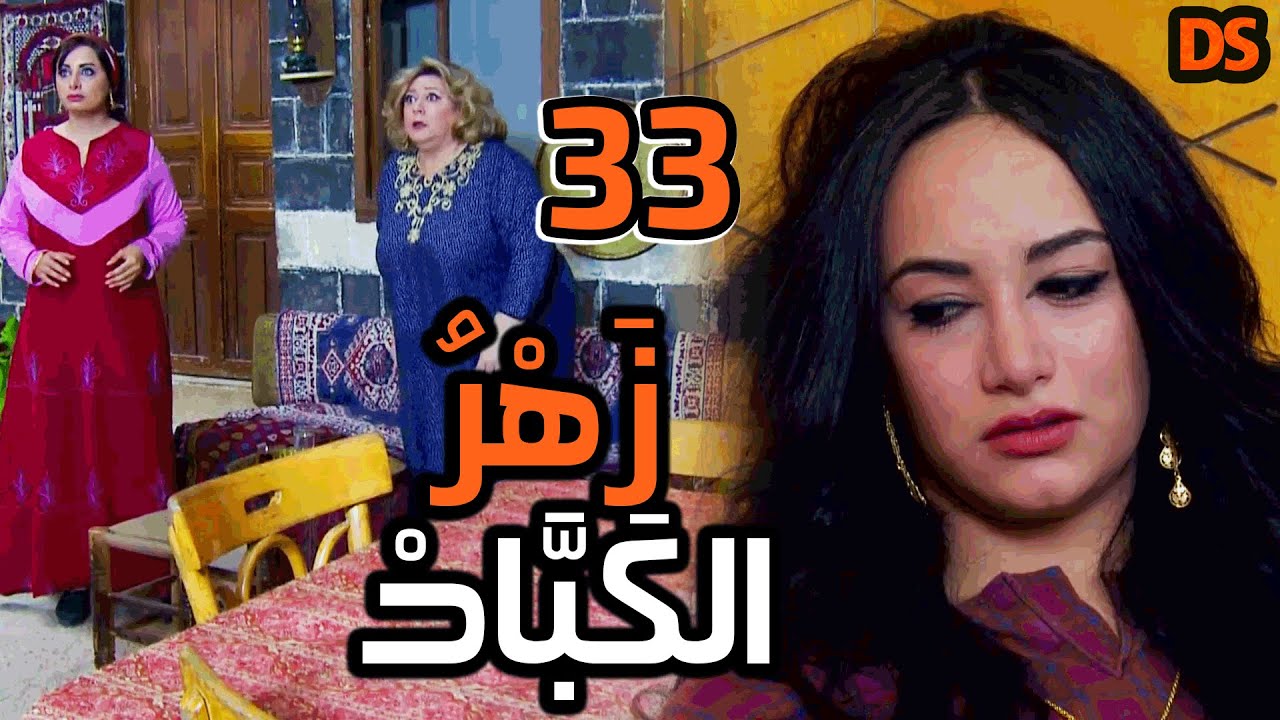 المسلسل السوري النادر ( زهر الكباد ) الحلقة  الثالثة و الثلاثون  33