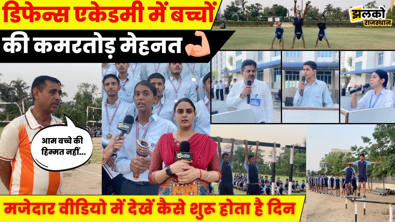 Defence Academy Sikar में कैसे शुरू होता है बच्चों का दिन, अफसर बनने में कितनी करनी पड़ती है मेहनत ~