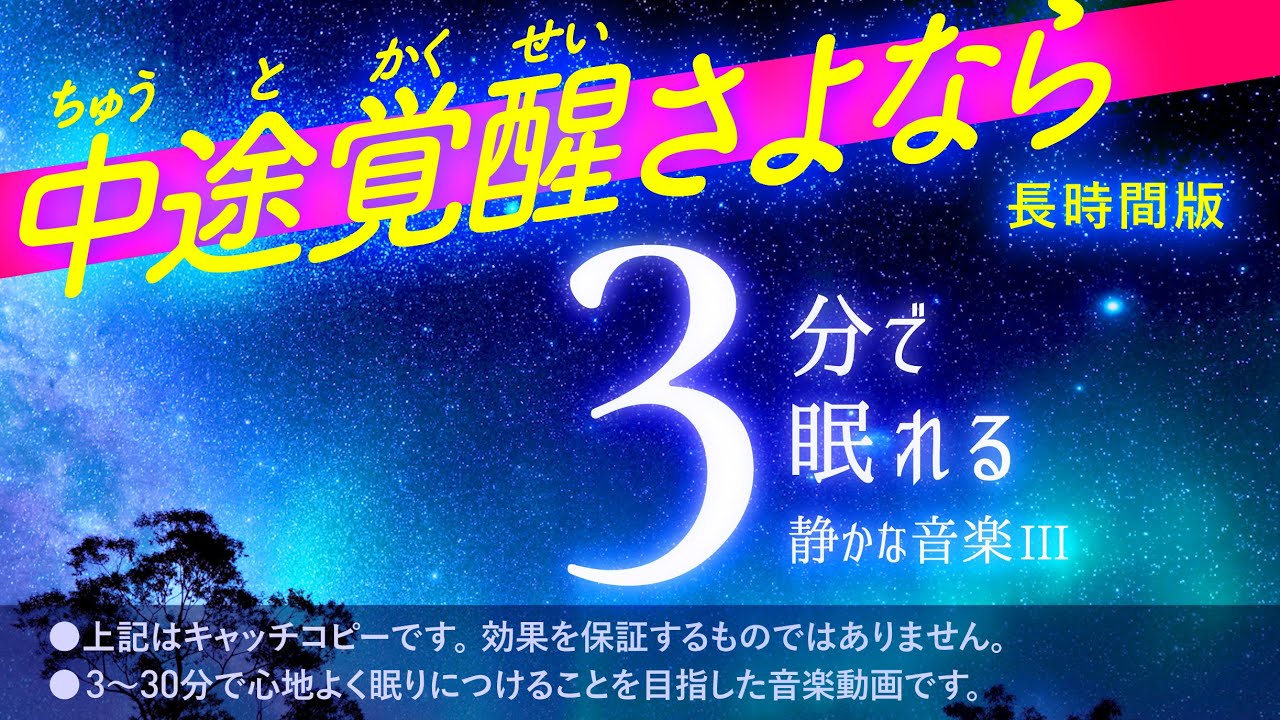 【睡眠用BGM】気づけば夢の中 ― 3時間でぐっすり朝まで眠れる安眠音楽 - 画面暗転機能付き - 眠れる森