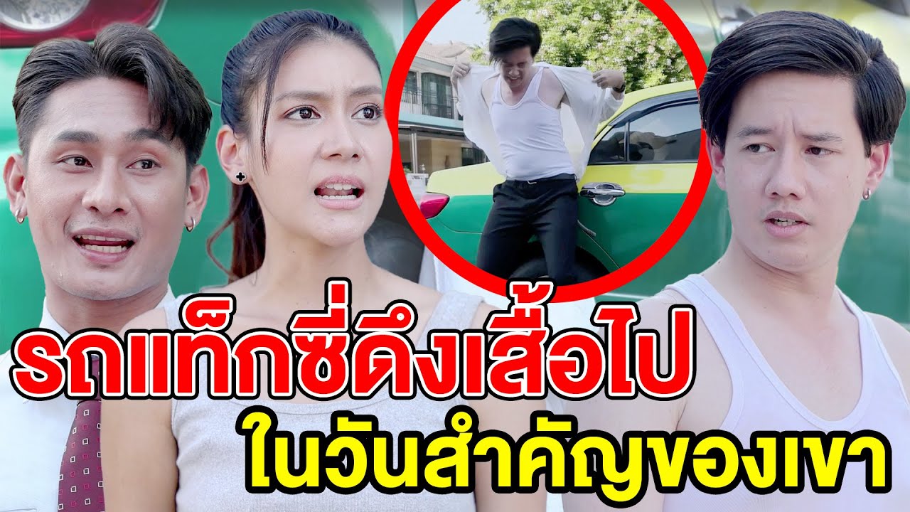 แท๊กซี่ดึงเสื้อในวันสำคัญของเขา (หนังสั้น ละครสั้น) - มังกรทองฟิล์ม - GDM
