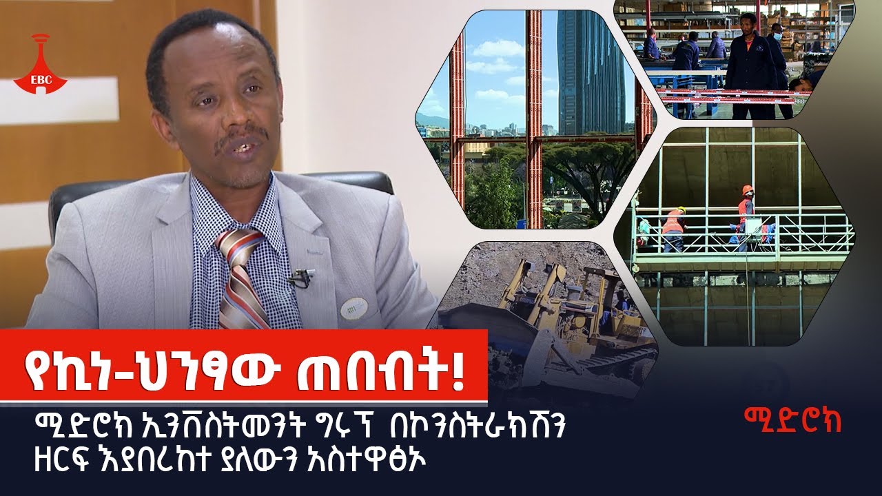ሚድሮክ | የኪነ-ህንፃው ጠበብት! | ሚድሮክ ኢንቨስትመንት ግሩፕ - ምዕራፍ 2 ክፍል 7  | MIDROC Investment Group -Season 2 EP 7