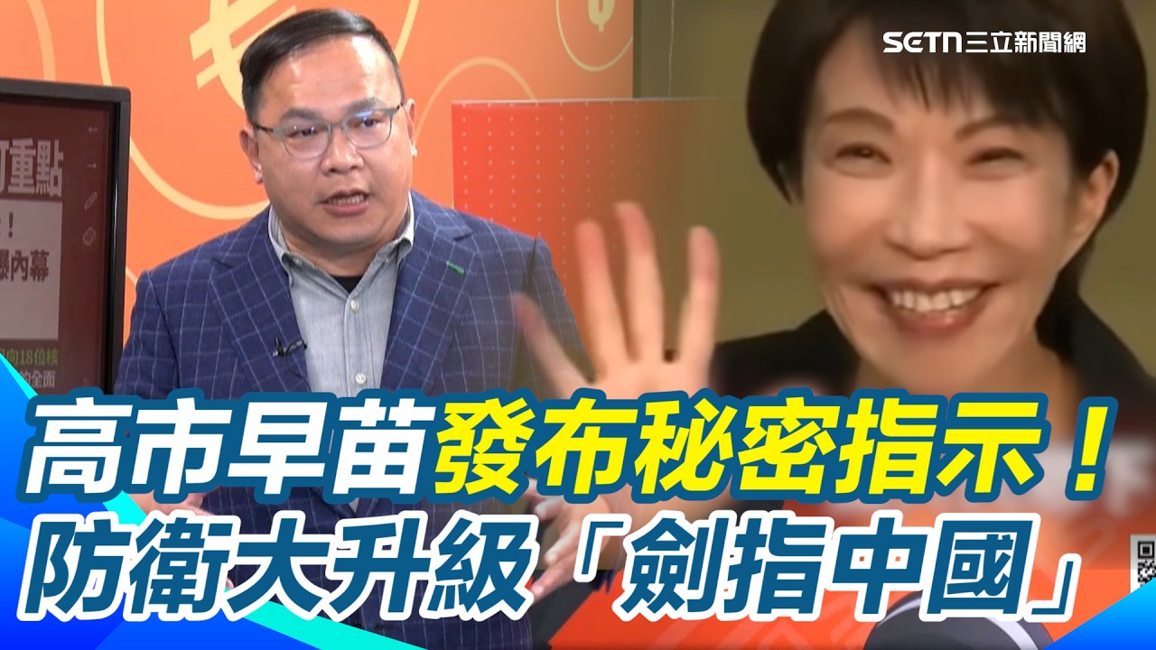 高市早苗發布秘密指示！防衛大升級「劍指中國」？安保三文件中寫進「強化攔截無人機防空網」！王義川籲「台灣跟上腳步」｜【94要客訴】三立新聞網 SETN.com
