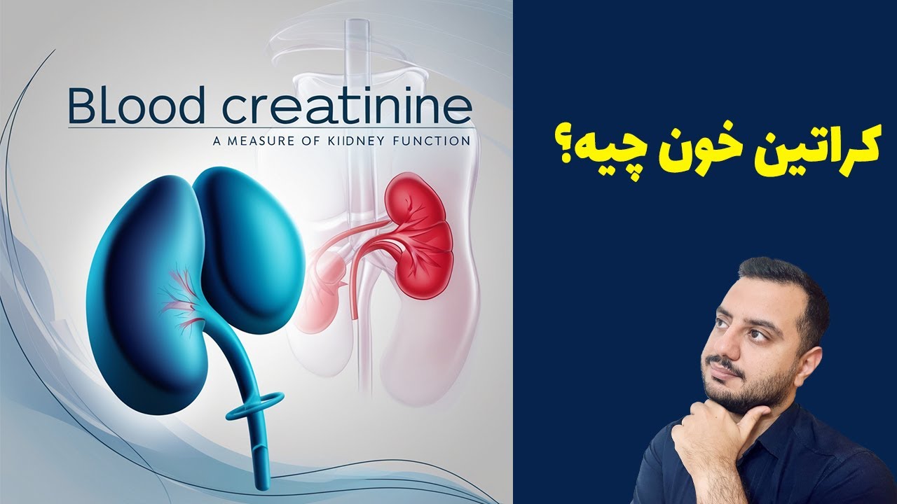 چرا کراتین خون بالا یا پایینه؟ دلایل و علائم!