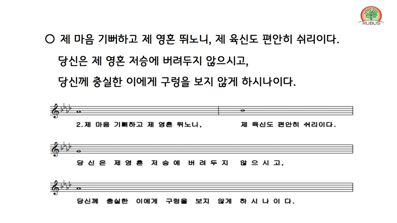 RUBUS 합창단 [화답송]부활 성야 2독서 후 화답송(공통)- 손상오 신부님 곡