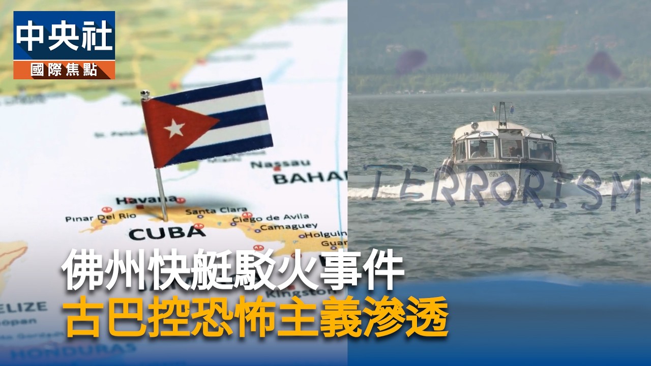 佛州快艇古巴外海交火釀4死6傷　疑恐怖主義滲透｜中央社影音新聞