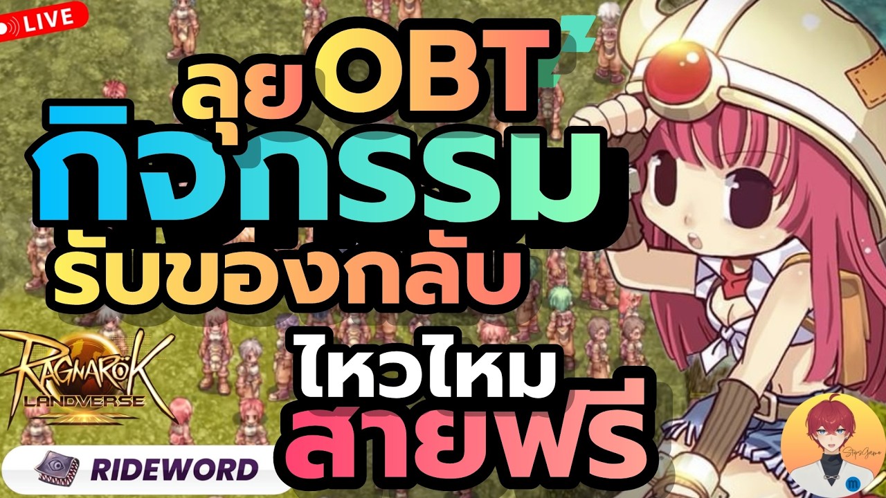 กิจกรรม รับของกลับ ลุยวันที่ 2 OBT มีดีแค่ไหน เช็คตลาดราคาของ Live1024 | Ragnarok Landverse TH