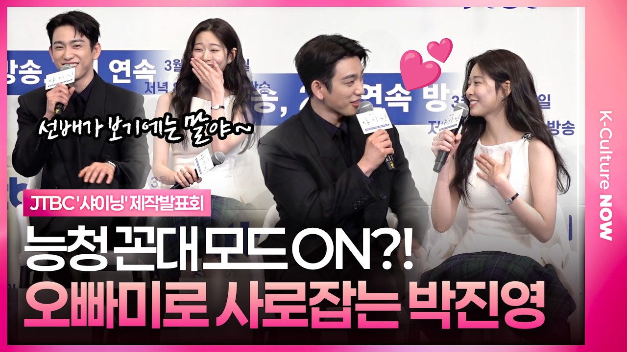 [ENG/JPN] 박진영 폭풍 리드에 긴장 녹은 김민주💕｜갓세븐 박진영 Park Jinyoung·아이즈원 김민주 IZ*ONE Kim Minju｜JTBC 드라마 '샤이닝' 제작발표회