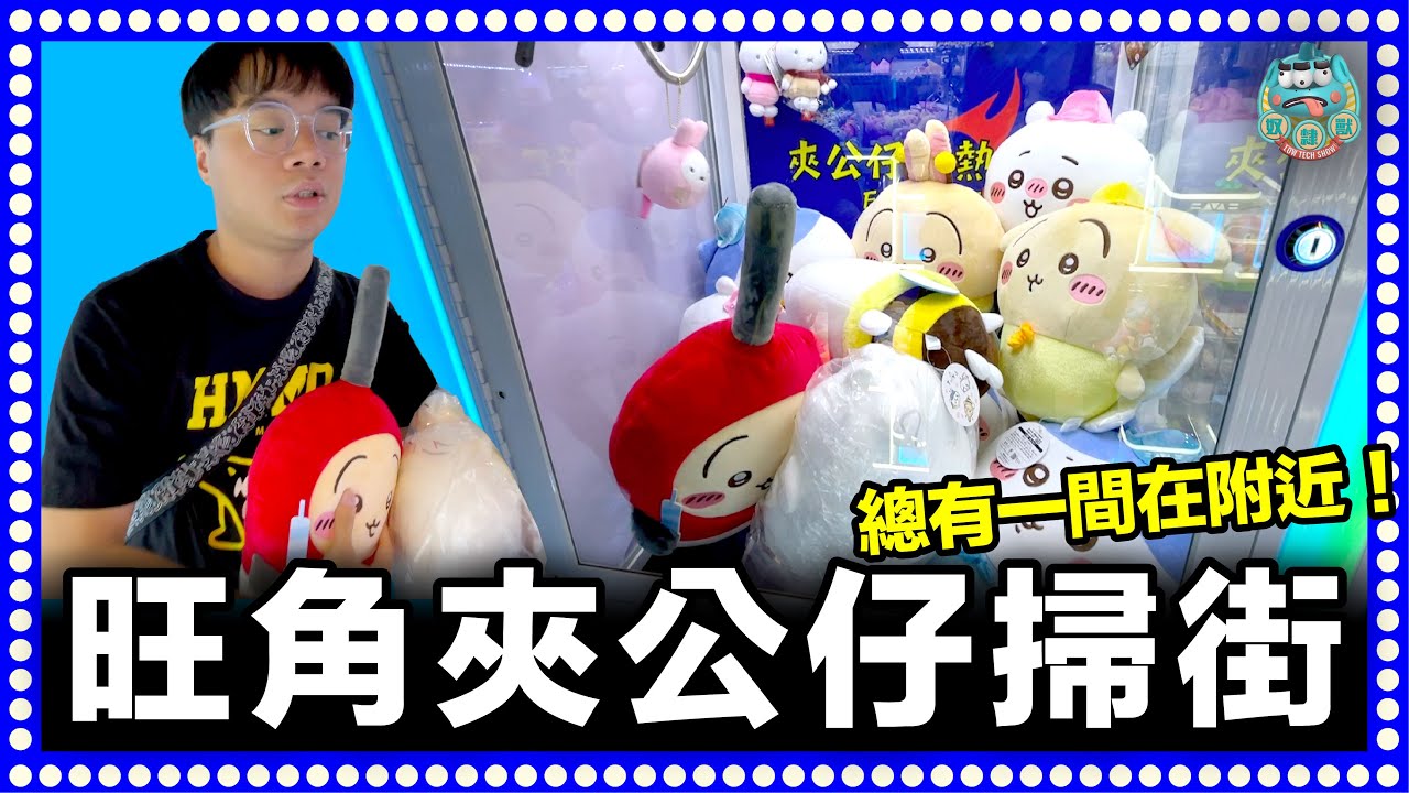 [夾公仔] 旺角夾公仔掃街！ 敗家實錄全過程！有佛有唔佛，任君選擇！｜旺角