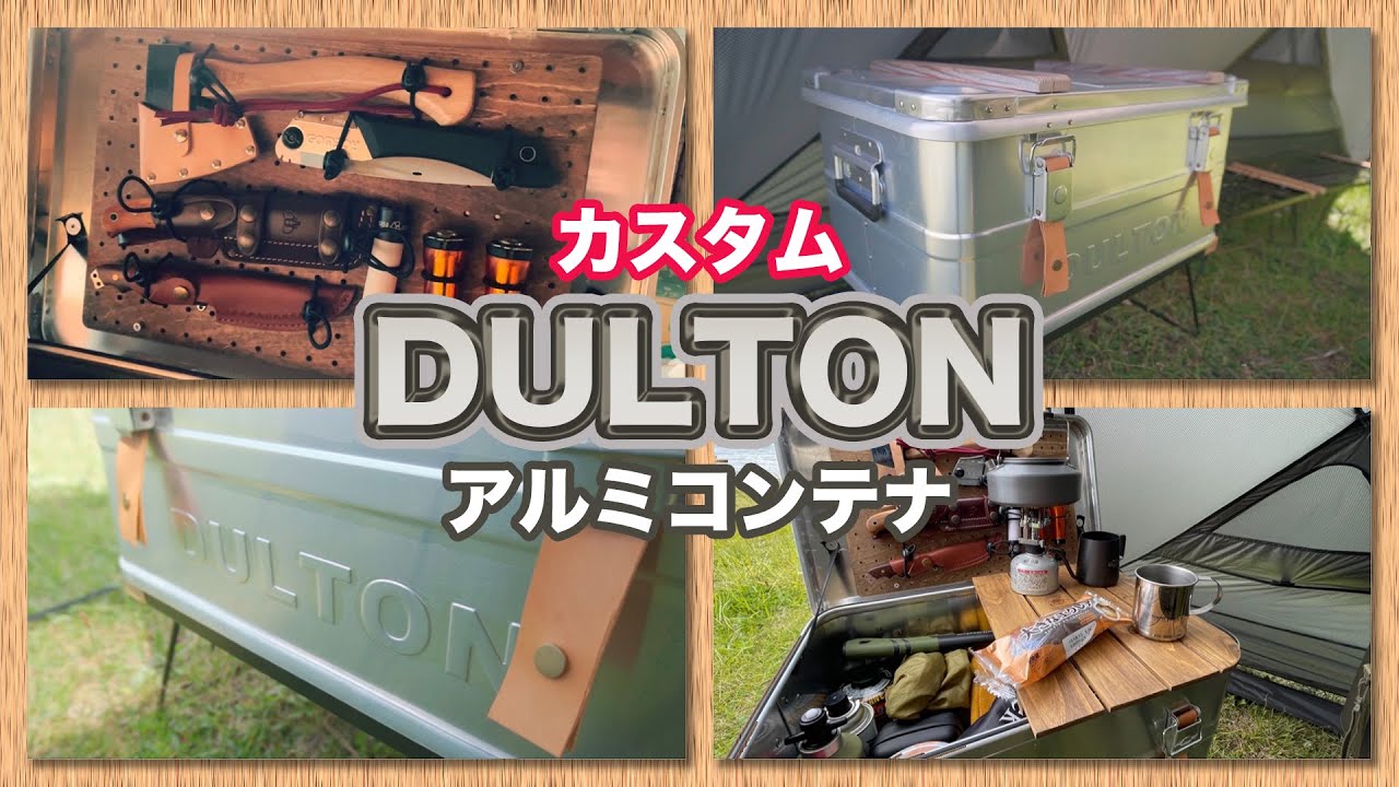【ギア紹介】ダルトンアルミコンテナ・コンボイ2をカスタム。レザーと有孔ボードで男前に。