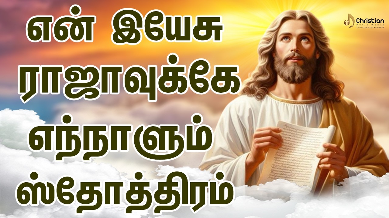 என் இயேசு ராஜாவுக்கே எந்நாளும் ஸ்தோத்திரம் | Chiristian Music World | Chirst Best Songs 2026