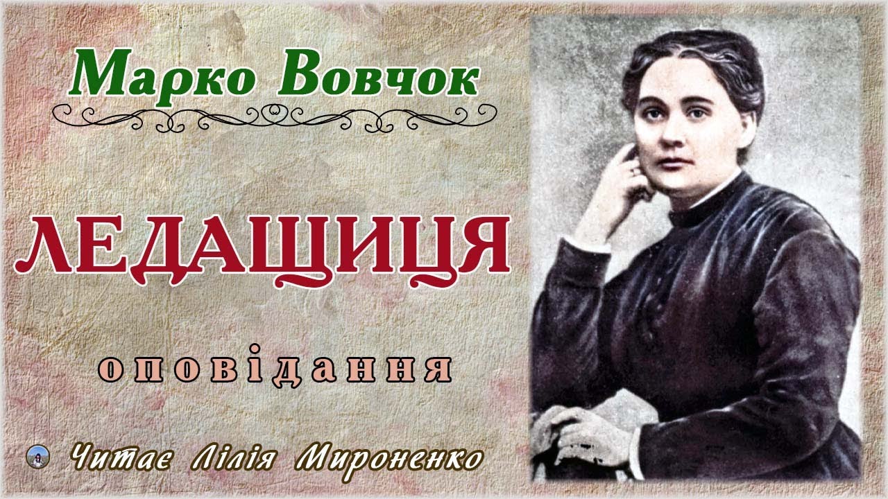 «Ледащи́ця» (1861), Марко Вовчок. Слухаємо українське!