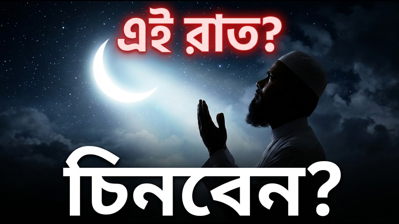 লাইলাতুল কদর চেনার উপায়: ৮৩ বছরের সওয়াবের রাতের সন্ধান Laylatul Qadr Bangla