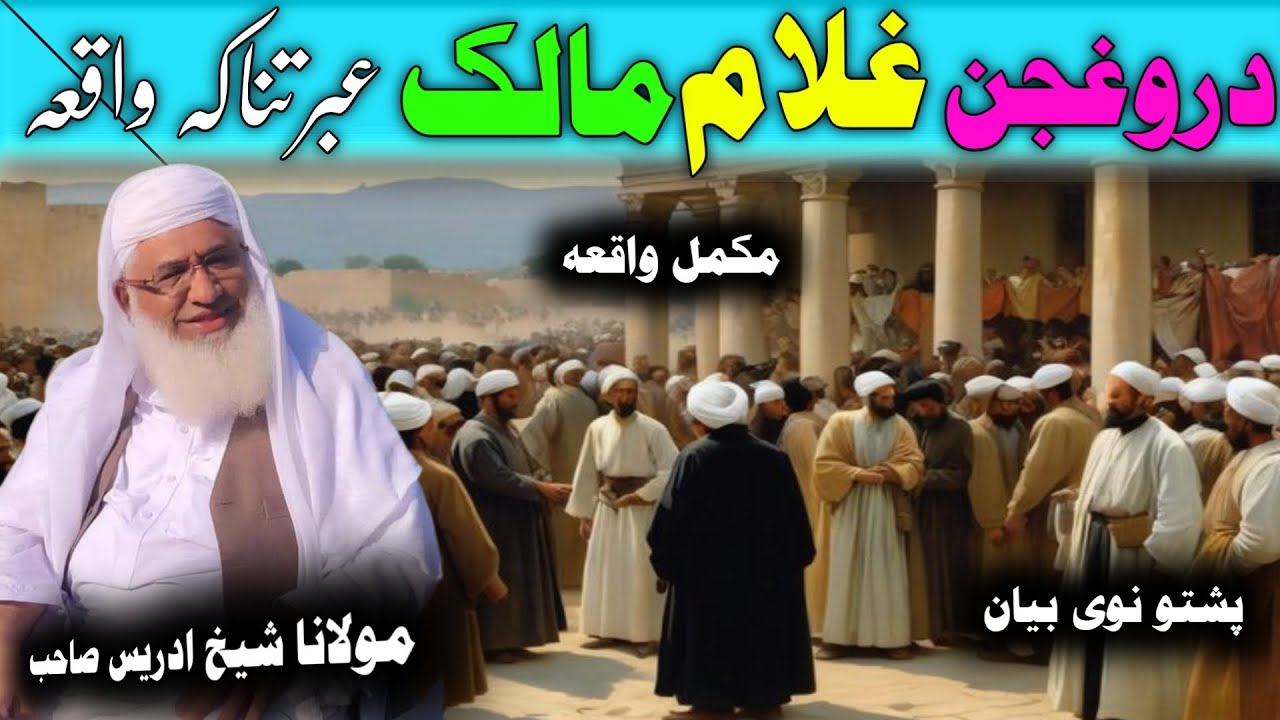 Darogjan Gulam Aw Malik Qesa / Molana Idres Saib Pushto Bayan / دروغجن غلام او مالک قصہ